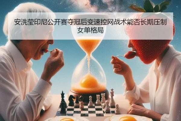 an-xi-ying-yin-ni-gong-kai-sai-duo-guan-hou-bian-su-kong-wang-zhan-shu-neng-fou-chang-qi-ya-zhi-nv-dan-ge-ju-2-381.jpg