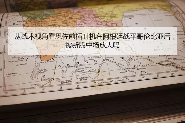 cong-zhan-shu-shi-jiao-kan-en-zuo-qian-cha-shi-ji-zai-a-gen-ting-zhan-ping-ge-lun-bi-ya-hou-bei-xin-ban-zhong-chang-2-854.jpg