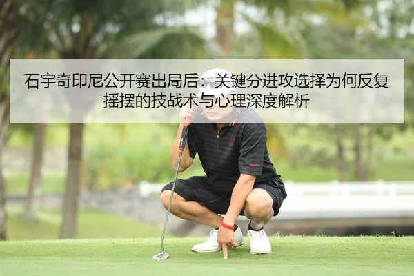 shi-yu-qi-yin-ni-gong-kai-sai-chu-ju-hou-guan-jian-fen-jin-gong-xuan-ze-wei-he-fan-fu-yao-bai-de-ji-zhan-shu-yu-xin-li-2-111.jpg