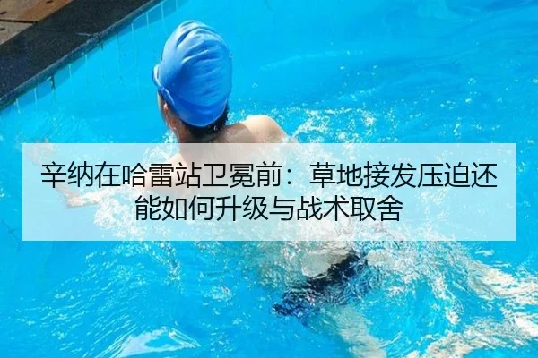 辛纳在哈雷站卫冕前：草地接发压迫还能如何升级与战术取舍