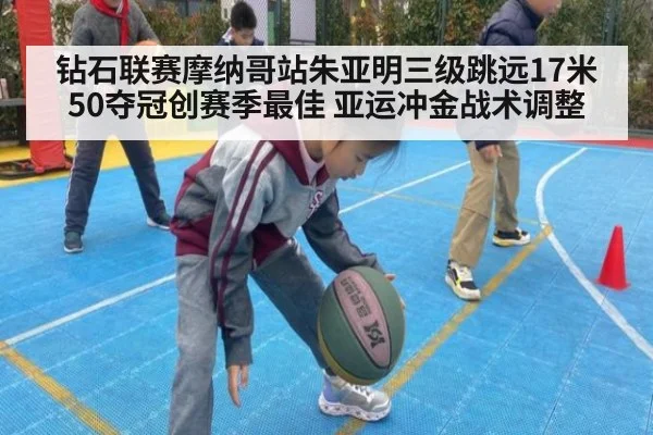 钻石联赛摩纳哥站朱亚明三级跳远17米50夺冠创赛季最佳 亚运冲金战术调整