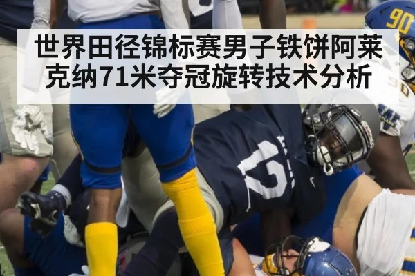 世界田径锦标赛男子铁饼阿莱克纳71米夺冠旋转技术分析
