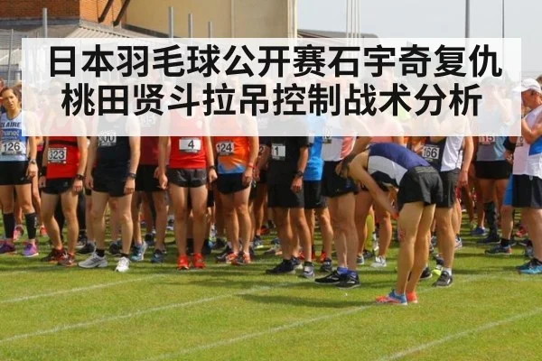 日本羽毛球公开赛石宇奇复仇桃田贤斗拉吊控制战术分析