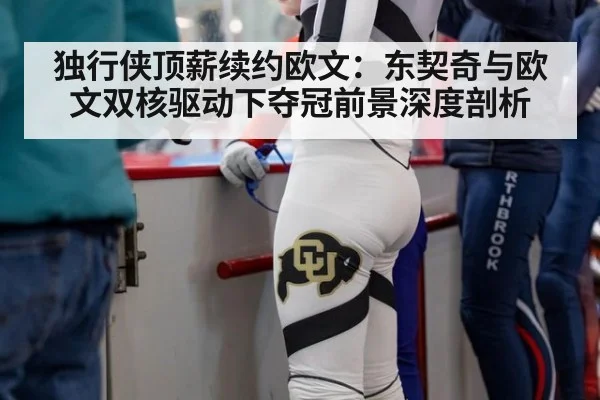 独行侠顶薪续约欧文:东契奇与欧文双核驱动下夺冠前景深度剖析