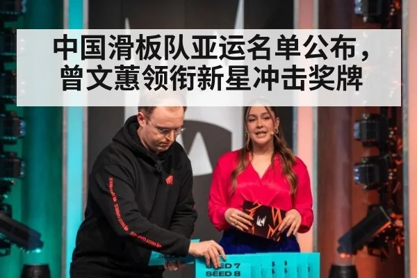 中国滑板队亚运名单公布,曾文蕙领衔新星冲击奖牌