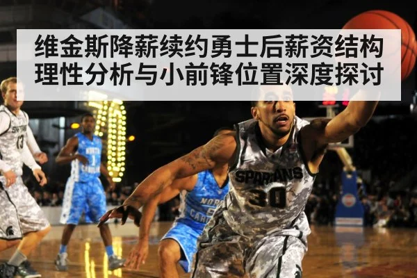 维金斯降薪续约勇士后薪资结构理性分析与小前锋位置深度探讨